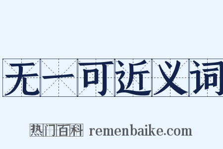 无一可近义词是什么意思的图片